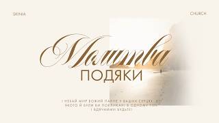 Ранкова молитва подяки 04.06.26 - Пряма трансляція церкви "Скинія".