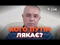 ⚡️ СВІТАН не витримав: НЕ СЛУХАЙТЕ ПОГРОЗ З КРЕМЛЯ! Путін... | Новини.LIVE