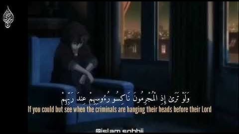 (ولو ترى اذا المجرمون ناكسوا رء وسهم عند ربهم) القارئ اسلام صبحي