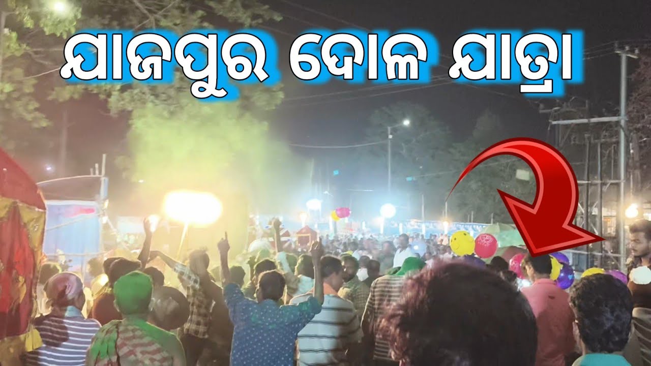 ଯାଜପୁର ଦୋଳ ଯାତ୍ରା 🤔#dolajatra#viralvideo#explore #vlog#odiavolg#jatra #odiavolg #vilral #vlog#ଯାଜପୁର