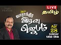   205th weekly night prayer  tamil  day  1490  bro gps robinson