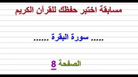 مسابقة اختبر حفظك للقرآن الكريم ..... سورة البقرة ...... الصفحة 8