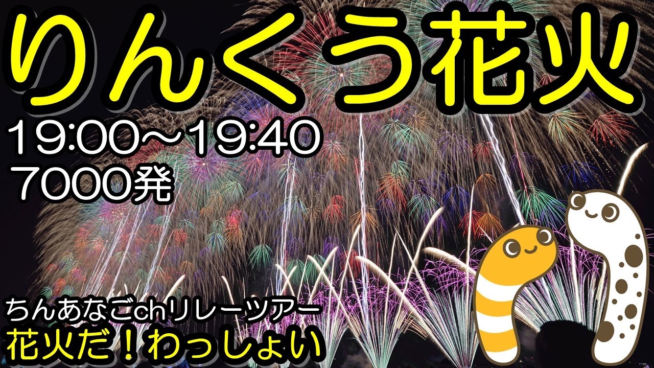 りんくう花火2025 ライブ配信アーカイブ サムネイル