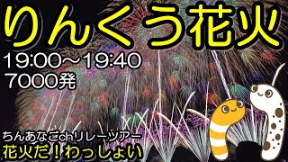 りんくう花火2025　大阪泉佐野　19:00～19:40　ライブ配信　花火だ！ わっしょい ちんあなごchリレーツアー2025【ちんあなご】大阪万博　関西国際空港　関空　ブルーインパルス