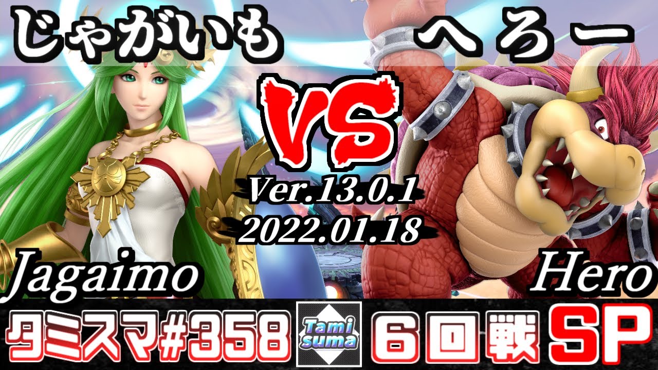 【スマブラSP】タミスマSP358 6回戦 じゃがいも(パルテナ) VS へろー(クッパ) - オンライン大会