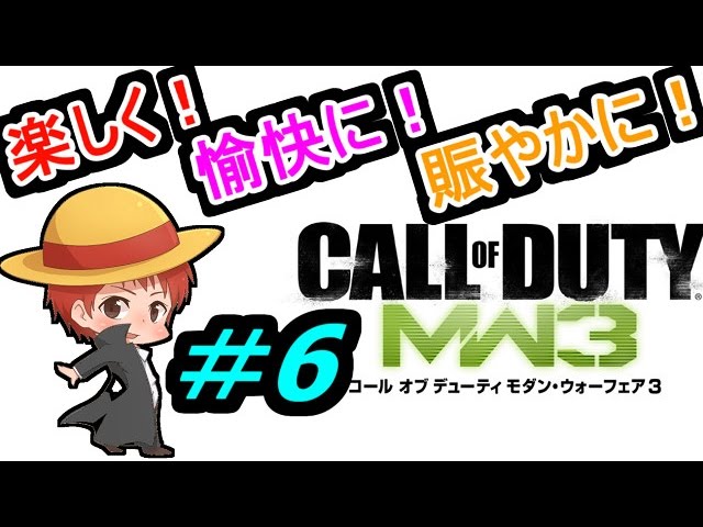 【実況】楽しく愉快に賑やかに【MW3】 ＃6【赤髪のとも】