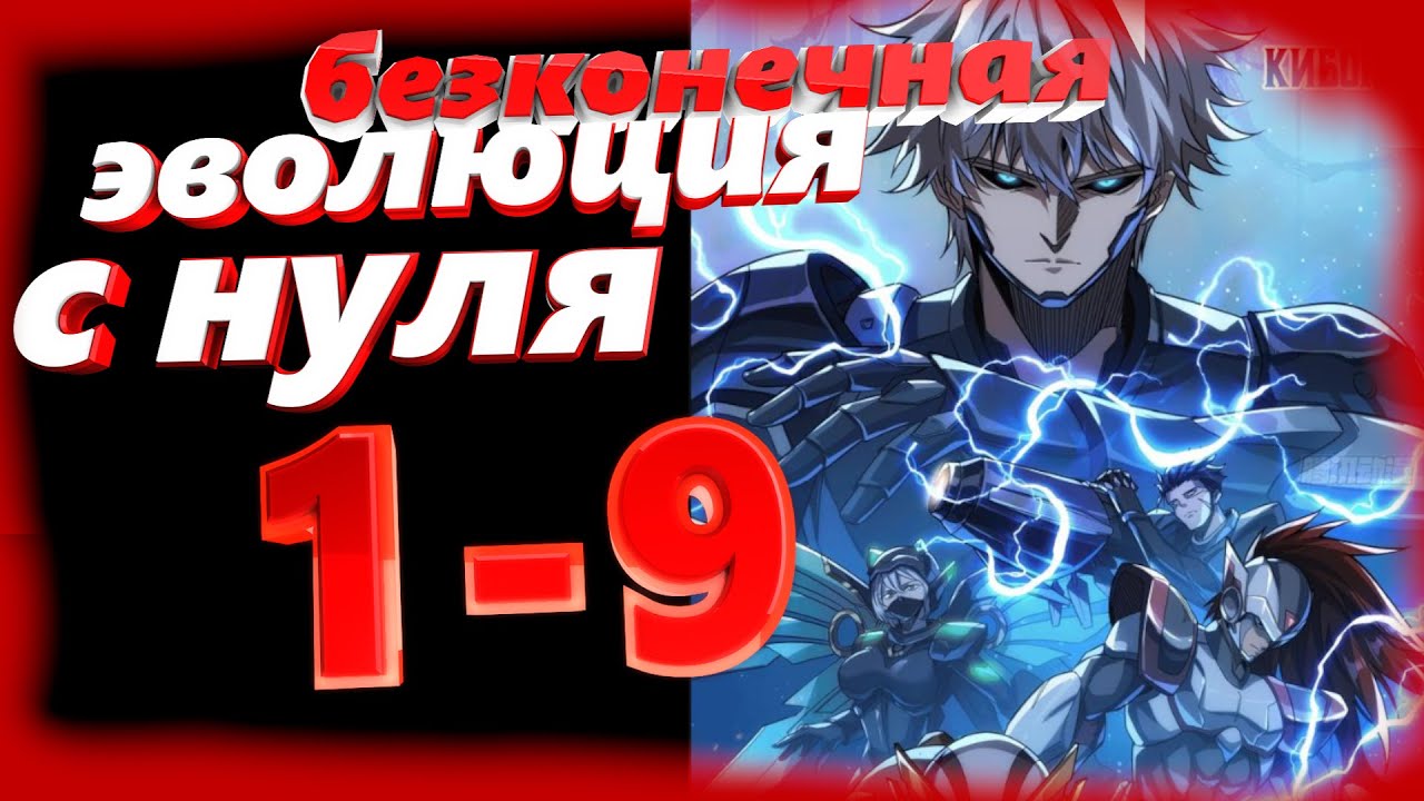 Бесконечная эволюция с нуля 1-9 главы Озвучка манги  от AniMariaD