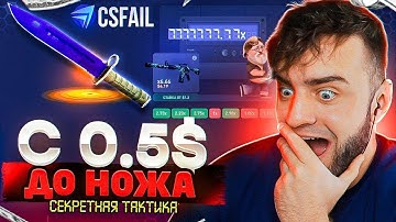 CSFAIL с Промокода до НОЖА - КС ФЕЙЛ ТАКТИКА до НОЖА - CS FAIL ПРОМОКОД