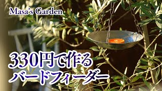 ガーデニング＆DIY | 100均商品3つでバードフィーダー（鳥の餌台）を作る | サラリーマンの庭いじり