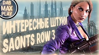 ФИЧИ SAINTS ROW THE THIRD.