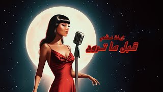 Zeina Makki - Abel Ma Trouh (Official Music Video 2024) | زينة مكي - قبل ما تروح