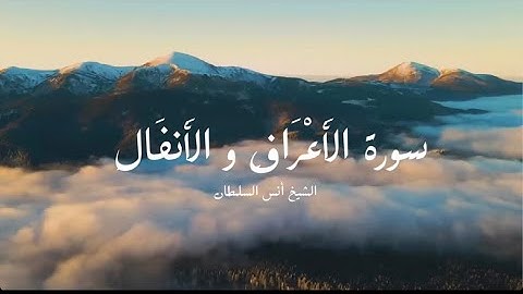 صلاة التراويح ليلة ١٢رمضان١٤٤٥هـ|سورة الأعراف من١٣٠ إلى٢٠٦/سورة الأنفال من١ إلى٤٠||الشيخ أنس السلطان