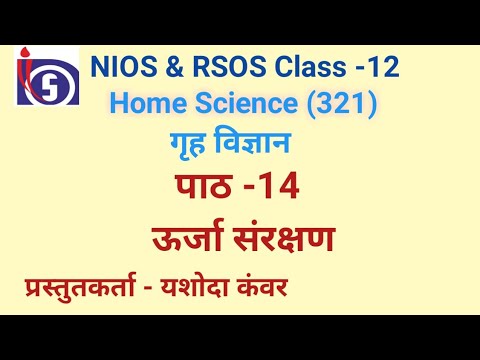 NIOS | Class-12 | Home Science | Chapter -14 ऊर्जा संरक्षण | NIOS & RSOS