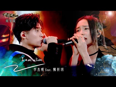 【聲林之王3】EP9 純享版｜李杰明 陳忻玥 I am alive｜庾澄慶 徐佳瑩 戴愛玲 Leo王 Lulu黃路梓茵｜Jungle Voice 3