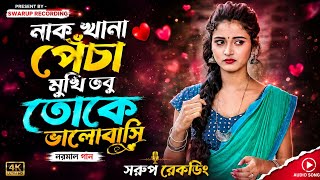 নাক খানা পেঁচা মুখি তবু তোকে ভালোবাসি || নরমাল গান 