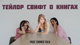 Тейлор Свифт и Гарри Поттер. Эмили Дикинсон прабабушка Тейлор?