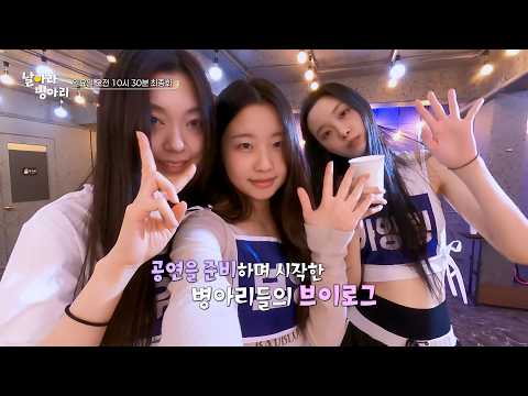 [날아라 병아리/8회 선공개] 프리데뷔 공연을 앞둔 병아리들의 연습실 V-log 🐥