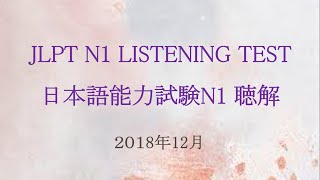 JLPT N1 LISTENING TEST 12/2018 | 日本語能力試験N１　聴解 | OFFICIAL TEST screenshot 5