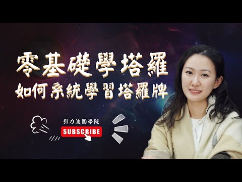 塔羅牌教學 | 塔罗牌 教学 | 003 | 塔羅牌 基礎 | 塔罗牌 基础 | 自學塔羅牌 | 如何学习塔罗 | 第3集 如何系统学习塔罗牌《零基礎學塔羅牌占卜》