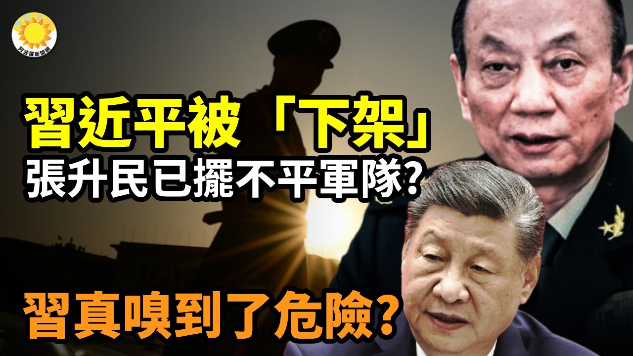 ☠️⚡️習近平被「下架」！張升民已擺不平軍隊？；習近平真嗅到了危險？最新人事異動釋信號；習近平會把王岐山送進秦城監獄嗎？【阿波羅網C】