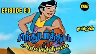 Sindhu Bathum Arputha Theevum Episode 20 In Tamil | Chutti Tv Sindhubaadh Tamil | Infact Cmd