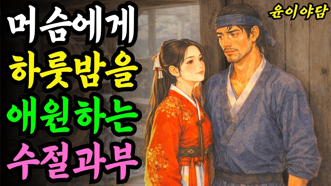 바보머슴에게 하룻밤을 애원하는 과부의 충격적 비밀...야담 옛날이야기 설화 전설 신화 민담