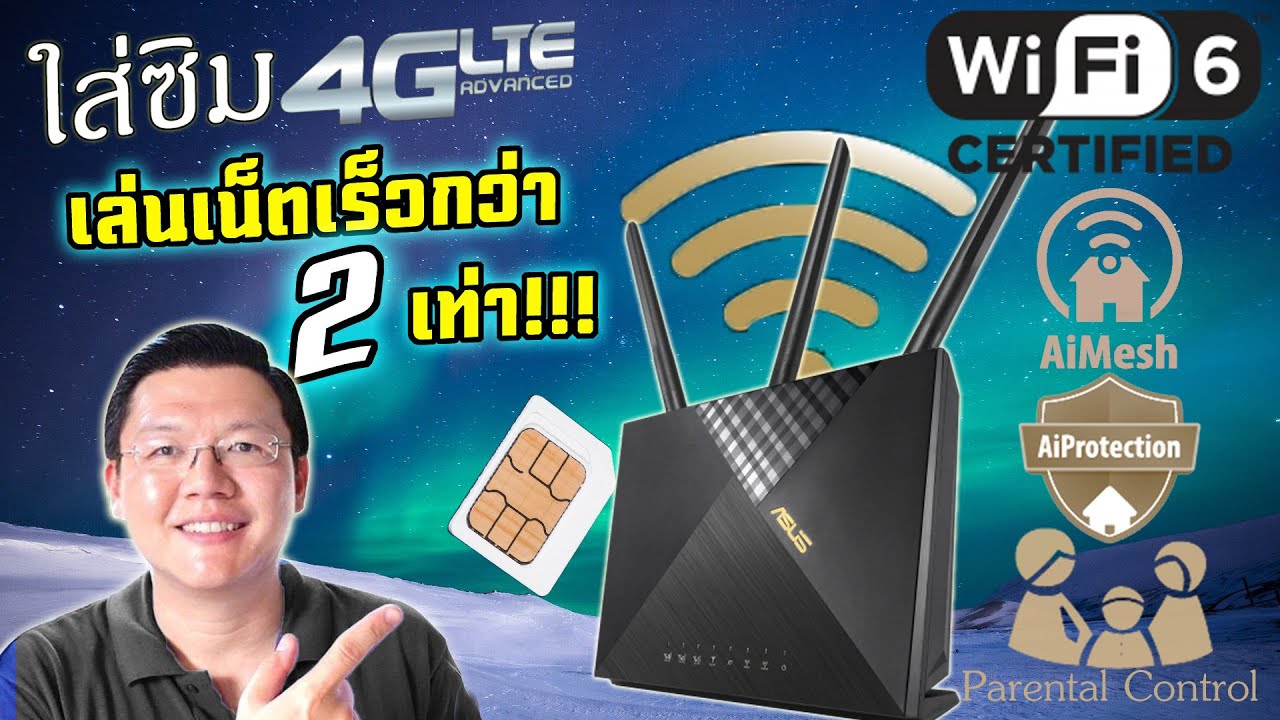 เล้าเตอร์  Update New  4 ข้อเลือกซื้อเราเตอร์ WiFi6 ใส่ซิม  สำหรับคนที่เน็ตบ้านเข้าไม่ถึง กับ ASUS 4G-AX56 Daddy's Tips