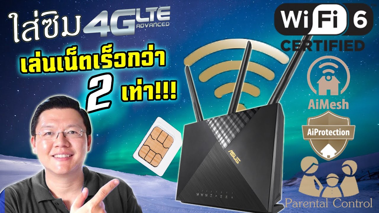 4 ข้อเลือกซื้อเราเตอร์ WiFi6 ใส่ซิม  สำหรับคนที่เน็ตบ้านเข้าไม่ถึง กับ ASUS 4G-AX56 Daddy's Tips