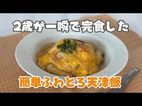 【お子さま完食確定】簡単なのにふわとろ「あんかけ天津飯」レシピ | 管理栄養士監修