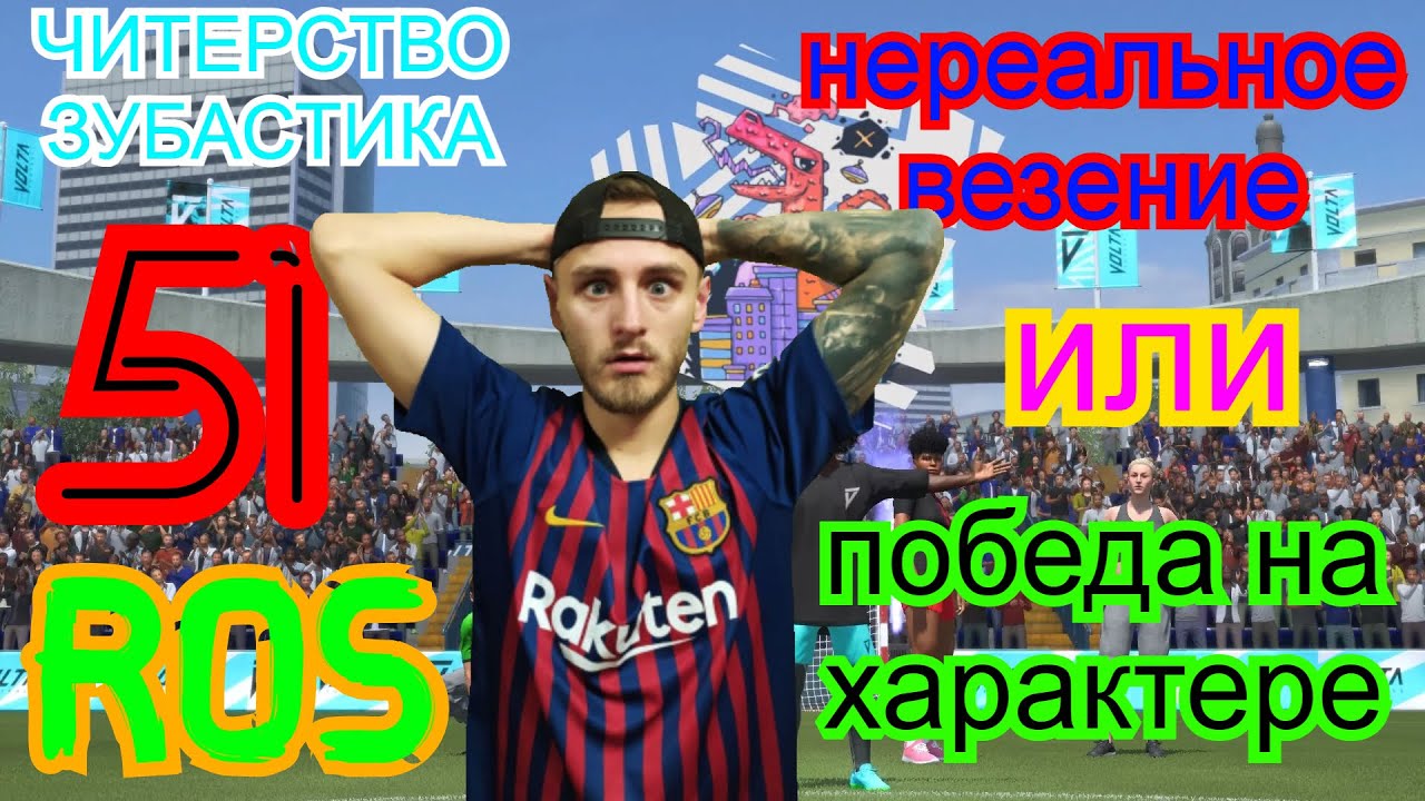 VOLTA \ ЧИТЕРСТВО ЗУБАСТИКА \ НЕРЕАЛЬНОЕ ВЕЗЕНИЕ ИЛИ ПОБЕДА НА ХАРАКТЕРЕ / FIFA21