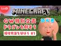 #1 操作方法を学ぼう！【GW特別企画 ドラゴンを倒そう！マインクラフト】実況生配信！VTuber えみちゃん