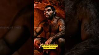 मानव विकास में किस मानव ने आग को खोजा ? कमेंट में बताइए और #humanevolution #itihasgatha #erectus