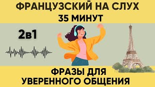 картинка: Французский на слух   Фразы на каждый день на французском    Разговорная практика на французском �