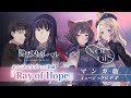 「Ray of Hope」- Nornis 【マンガ版MV】監禁区域レベルX オリジナルタイアップ楽曲