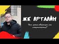 Обзор ЖК "ArtLine" (АртЛайн) | Что лучше квартира или апартаменты?!