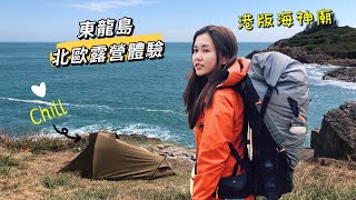 遊人·紫步《露營Vlog#1》|東龍島北歐露營兩日一夜體驗之旅港版海神廟184燈㙮南堂尾燈㙮香港行山好去處露營| Hiking | Camping