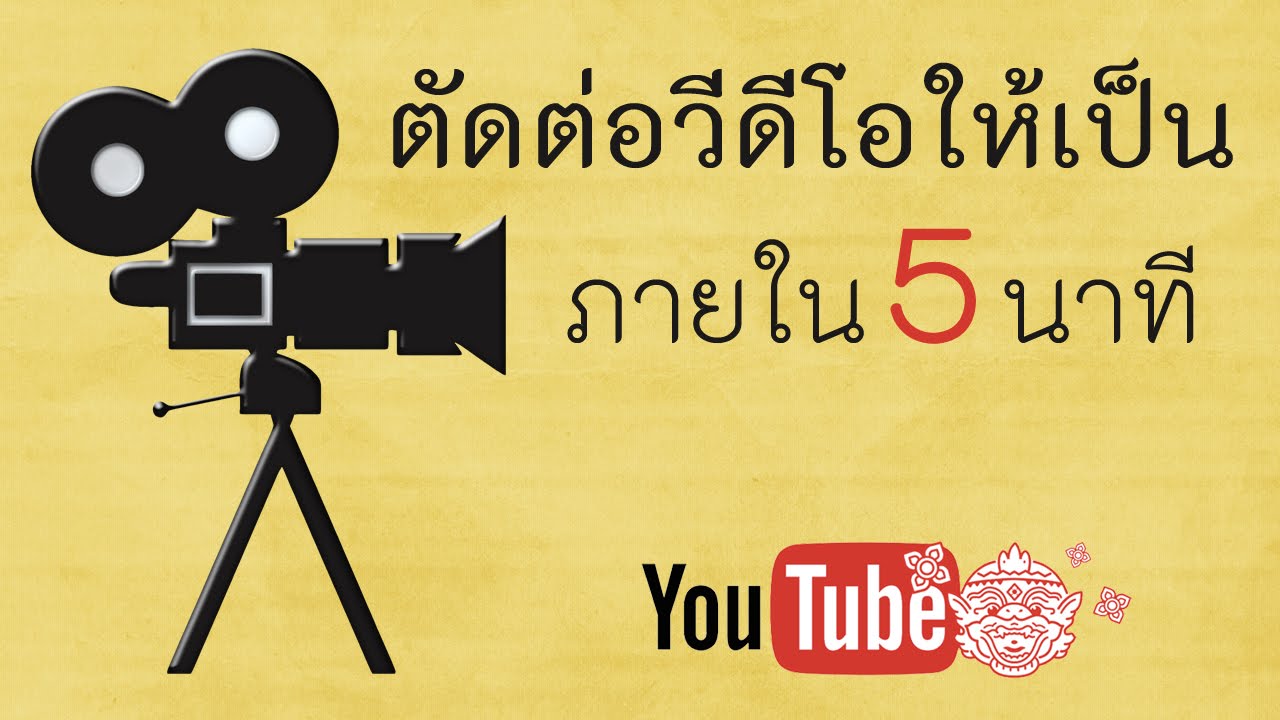 ตัดต่อวีดีโอให้เป็นภายใน 5 นาที สำหรับ Youtuber - Youtube