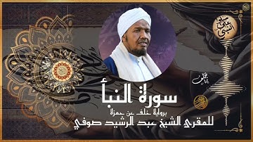 سورة النبأ برواية خلف عن حمزة للشيخ عبد الرشيد صوفي