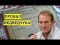 Провал Медведчука. Кум Путина на всю страну прорекламировал книгу про Стуса, которую хочет запретить