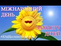 З Днем дітей! Міжнародний день захисту дітей. Дітям України! #ЯЗаЩасливеМайбутнє