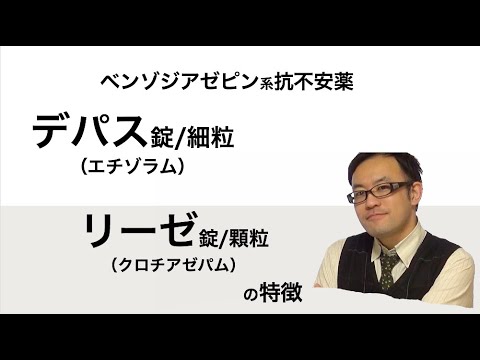 デパス と リーゼ 併用