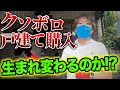生活感が残るボロボロ戸建て買ってみた