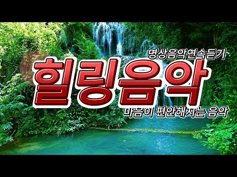 🌼💖 마음을 어루만지는 선율 — 치유와 평온 💖🌼영적 명상 치유 음악 🌌✨힐링음악🌿명상음악연속듣기