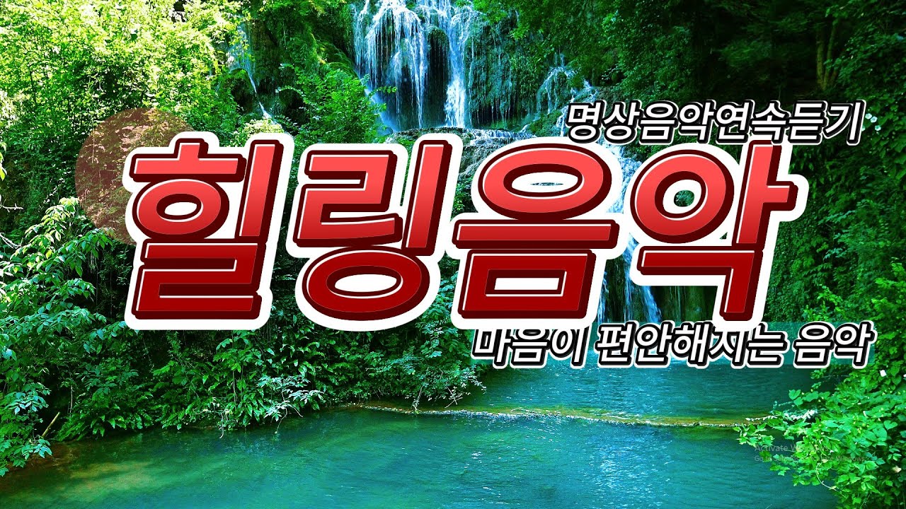 🌼💖 마음을 어루만지는 선율 — 치유와 평온 💖🌼영적 명상 치유 음악 🌌✨힐링음악🌿명상음악연속듣기