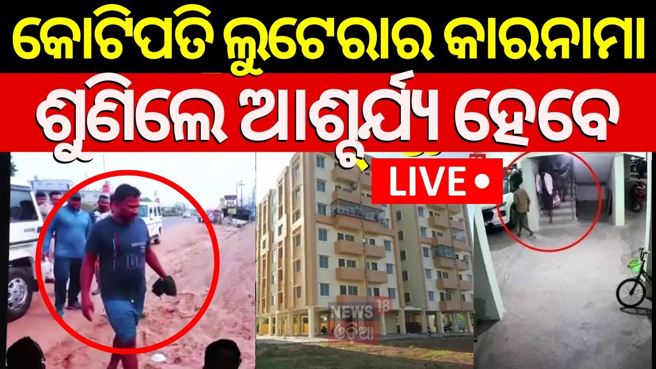 LIVE|Bhubaneswar Apartment Loot | କୋଟିପତି ଲୁଟେରା | Commissionerate Police Bust Apartment Robbery