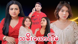 Download Lagu မတော်ရသေးတဲ့ သမီးယောက်မ 😏😅😅 MP3 Download Lagu မတော်ရသေးတဲ့ သမီးယောက်မ 😏😅😅 MP3