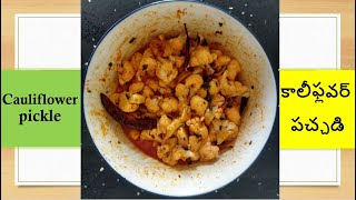 Cauliflower Pickle Recipe|Gobi fry pickle|telugu Instant క్యాలిఫ్లవర్ పచ్చడి అన్నంలో కలుపుకొనితింటే!