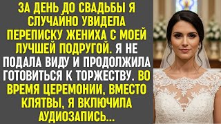 видео: Увидев переписку жениха с подругой, я не подала виду. На свадьбе вместо клятвы я включила аудизапись картинка: Увидев переписку жениха с подругой, я не подала виду. На свадьбе вместо клятвы я включила аудизапись