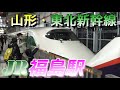 【福島駅】山形・東北新幹線の発着・連結・通過シーン　2022/10/30