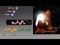 راعي المروه الرادود الحسيني علي المسلم راعي المروه الرادود الحسيني علي المسلم
